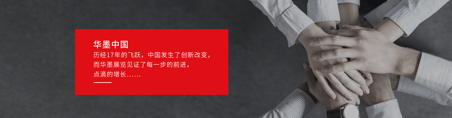 华墨中国
